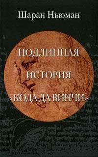Подлинная история "Кода да Винчи" фото книги