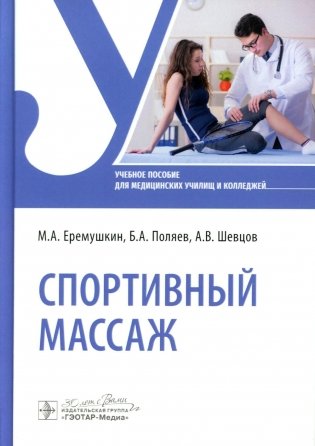 Спортивный массаж: учебное пособие фото книги