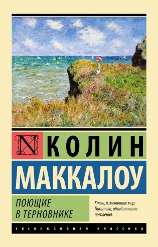 Поющие в терновнике фото книги