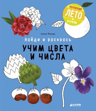 Найди и раскрась. Учим цвета и числа фото книги