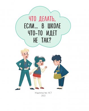 Что делать, если… в школе что-то идет не так? фото книги 2