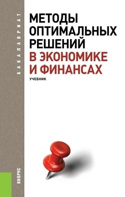 Методы оптимальных решений в экономике и финансах. Учебник для бакалавриата фото книги