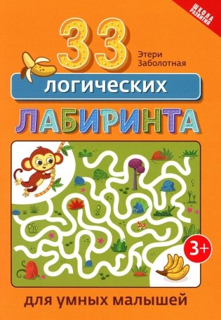 33 логических лабиринта для умных малышей фото книги