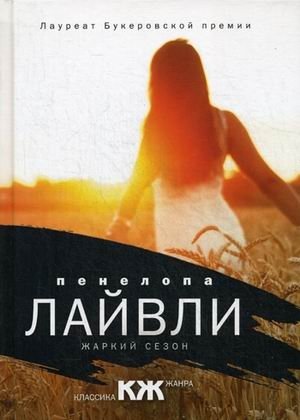 Жаркий сезон фото книги