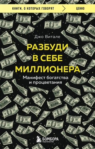 Разбуди в себе миллионера. Манифест богатства и процветания фото книги