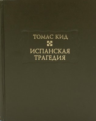 Испанская трагедия фото книги