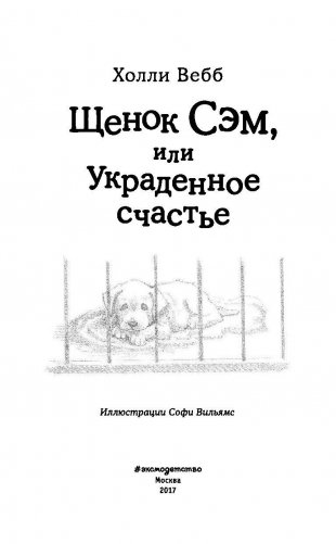 Щенок Сэм, или Украденное счастье фото книги 4