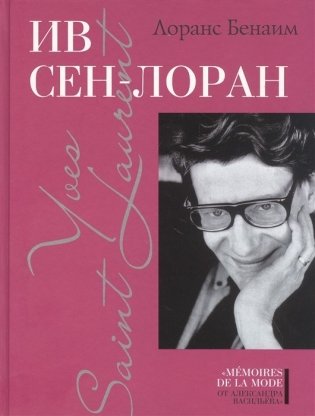 Ив Сен-Лоран фото книги