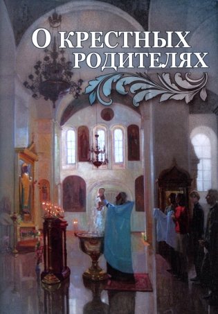 О крестных родителях фото книги