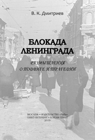 Блокада Ленинграда. Размышления о подвиге и трагедии фото книги 2