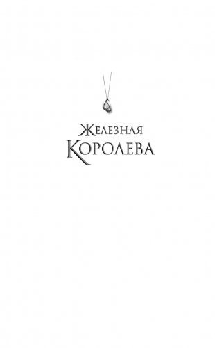 Железная королева (#3) фото книги 2