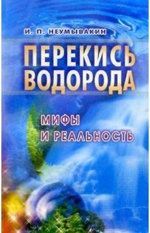 Перекись водорода: мифы и реальность фото книги
