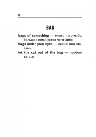 Английские идиомы. 500 самых употребительных устойчивых выражений фото книги 9