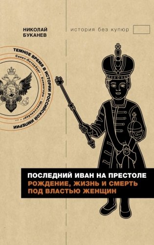 Последний Иван на престоле. Рождение, жизнь и смерть под властью женщин фото книги
