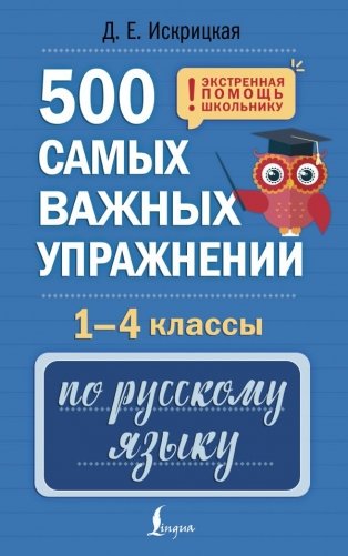 500 самых важных упражнений по русскому языку. 1-4 классы фото книги