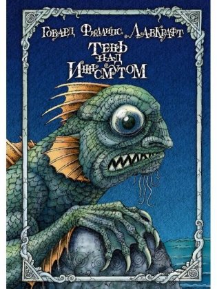 Тень над Иннсмутом фото книги