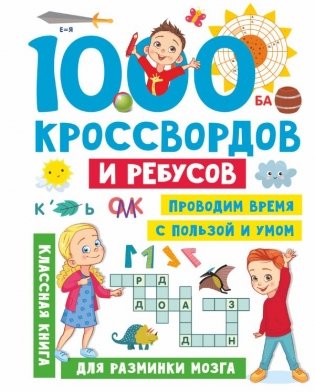 1000 кроссвордов и ребусов фото книги