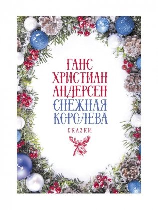Снежная Королева: Сказки фото книги