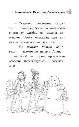 Пингвинёнок Исла, или Снежная радуга фото книги 12