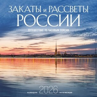 Закаты и рассветы России. Путешествие по часовым поясам. Календарь настенный на 16 месяцев на 2026 год (300х300 мм) фото книги
