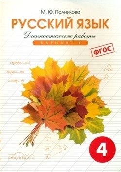 Русский язык. 4 класс. Диагностические работы. Вариант 1. ФГОС фото книги