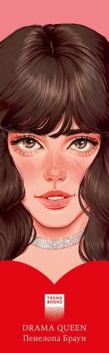 Прозрачная закладка "Пенелопа" по книге "Drama Queens" фото книги