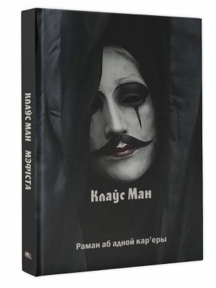 Мэфіста : раман аб адной кар'еры фото книги