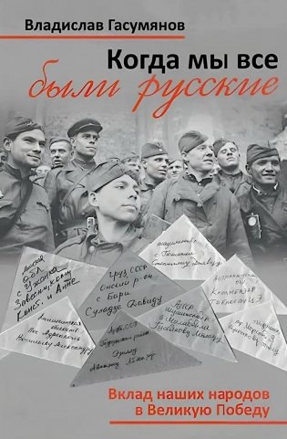 Когда мы все были русские. Вклад наших народов в Великую Победу фото книги