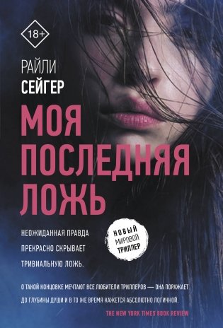 Моя последняя ложь фото книги