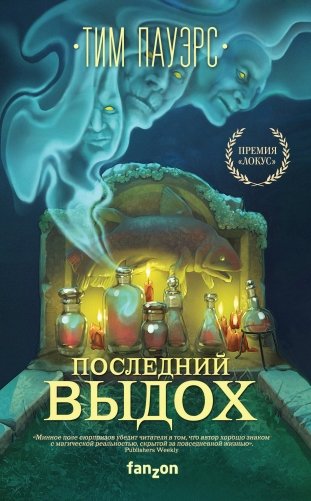 Последний выдох фото книги