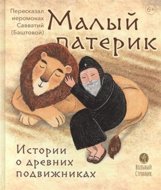 Малый патерик. Истории о древних подвижниках фото книги