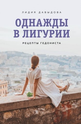 Однажды в Лигурии. Рецепты гедониста фото книги
