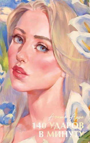 140 ударов в минуту фото книги