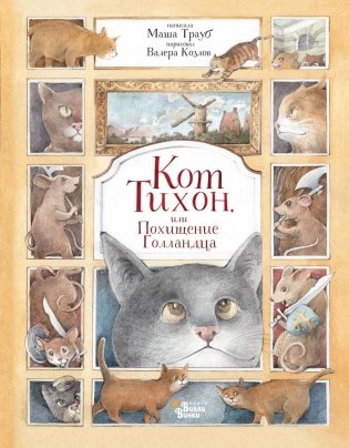 Кот Тихон, или Похищение Голландца фото книги