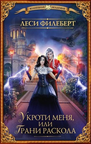 Укроти меня, или Грани раскола фото книги