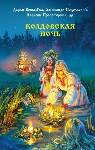 Колдовская ночь фото книги