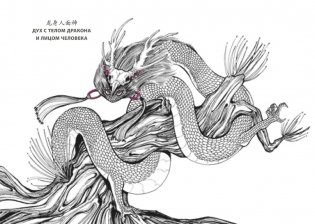 Книга гор и морей. Бестиарий Древнего Китая фото книги 9
