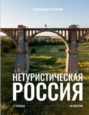 Нетуристическая Россия. С запада на восток фото книги