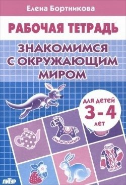 Знакомимся с окружающим миром. Рабочая тетрадь фото книги