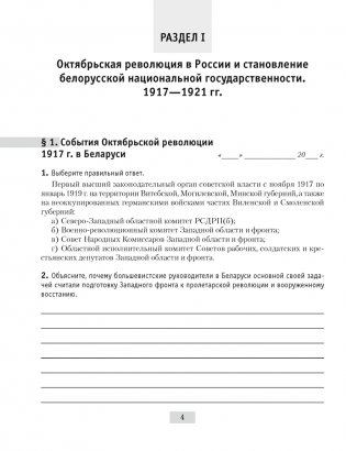 История Беларуси, 1917 г. — начало XXI в. 9 класс. Рабочая тетрадь. ГРИФ фото книги 3
