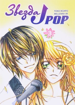 Звезда J-pop. Том 3 фото книги