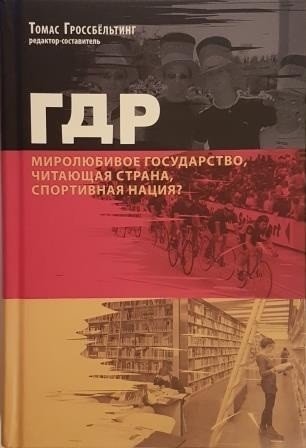 ГДР. Миролюбивое государство, читающая страна, спортивная нация? Сборник статей фото книги