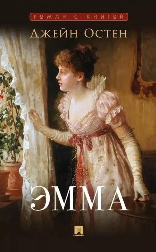 Эмма: роман фото книги