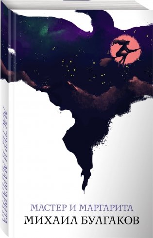 Мастер и Маргарита фото книги 2