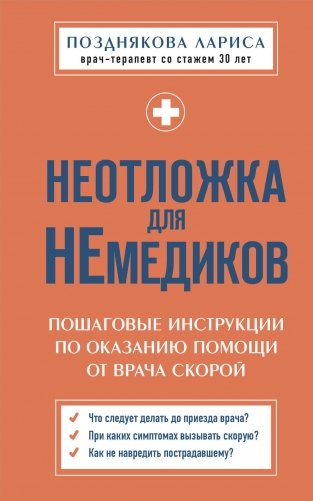Неотложка для немедиков. Пошаговые инструкции по оказанию помощи от врача скорой фото книги