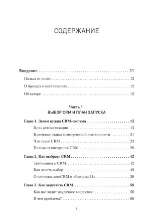 Как внедрить CRM. Опыт проектов amoCRM и Битрикс24 фото книги 2