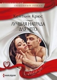 Лучшая награда для него фото книги