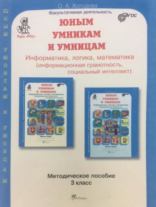 Задания по развитию познавательных способностей. 3 класс. Методическое пособие фото книги 2