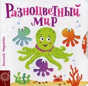 Разноцветный мир фото книги