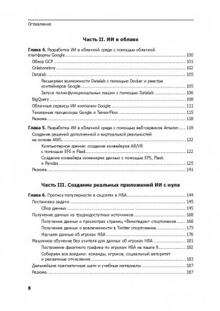 Прагматичный ИИ. Машинное обучение и облачные технологии фото книги 11